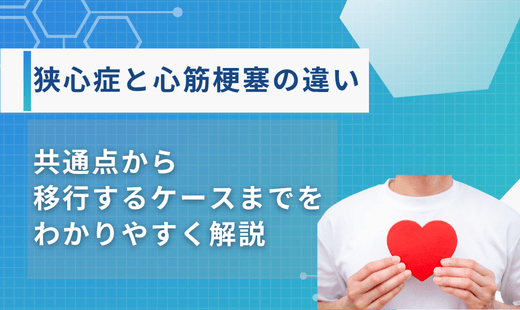 狭心症と心筋梗塞の違い