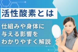 活性酸素