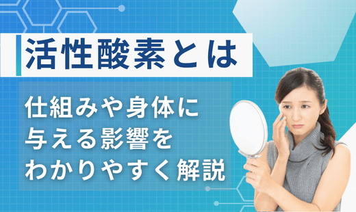 活性酸素