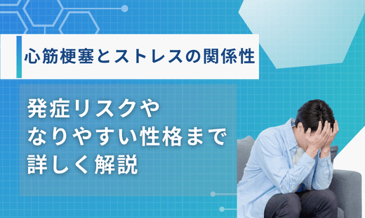 心筋梗塞原因ストレス