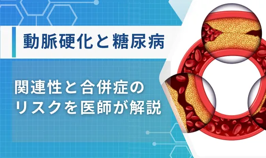 動脈硬化糖尿病