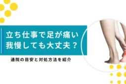 立ち仕事 足が痛い
