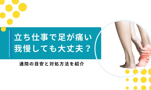 立ち仕事 足が痛い