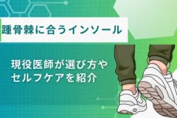 踵骨棘インソール