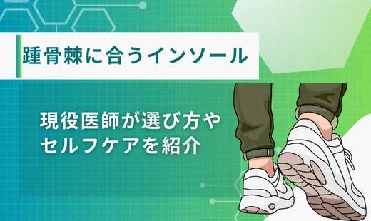 踵骨棘インソール