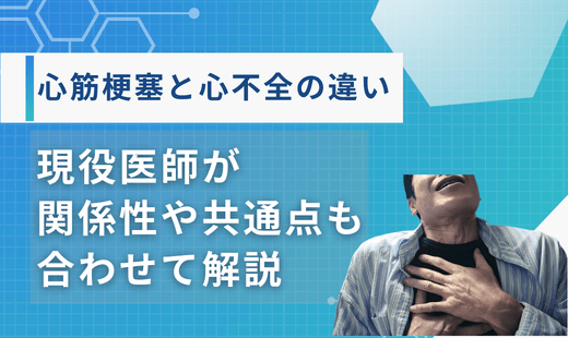 心筋梗塞と心不全の違い