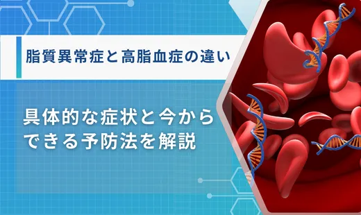 脂質異常症 高脂血症 違い