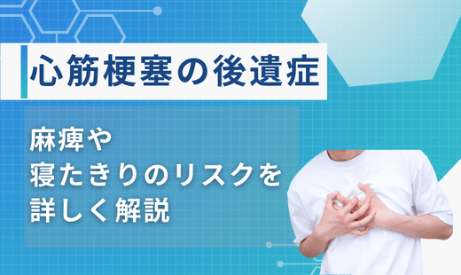 心筋梗塞の後遺症