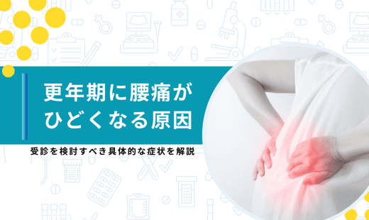 更年期腰痛
