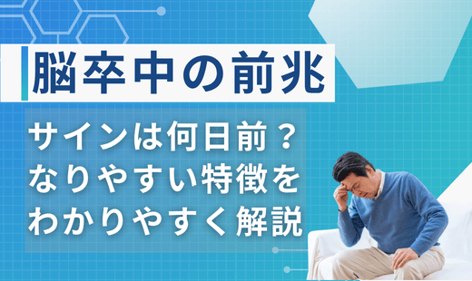 脳卒中 前兆
