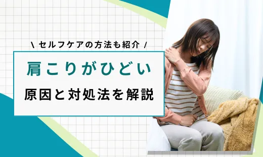ひどい肩こり