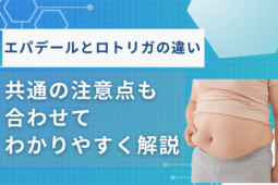 エパデール ロトリガ 違い
