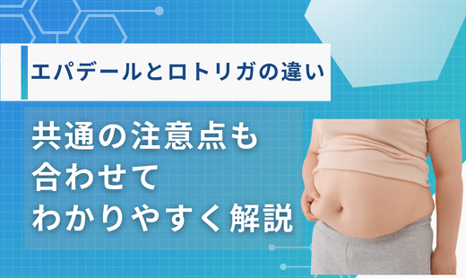 エパデール ロトリガ 違い