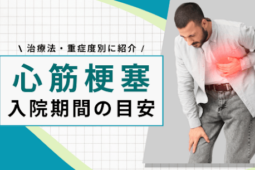 心筋梗塞入院期間