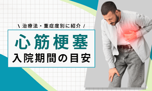 心筋梗塞入院期間