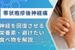 帯状疱疹後神経痛に良い食べ物