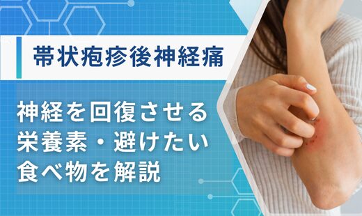 帯状疱疹後神経痛に良い食べ物