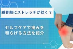 踵骨棘 ストレッチ