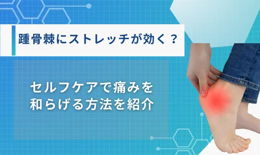 踵骨棘 ストレッチ