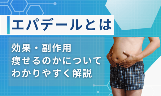 エパデール