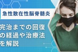急性散在性脳脊髄炎 完治まで