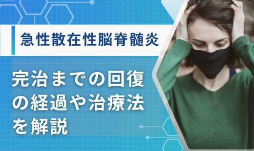 急性散在性脳脊髄炎 完治まで