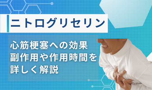 ニトログリセリン心筋梗塞