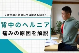 背中 ヘルニア
