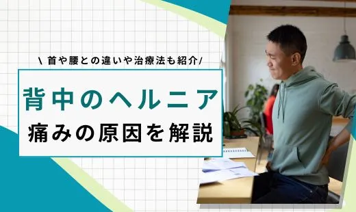 背中 ヘルニア