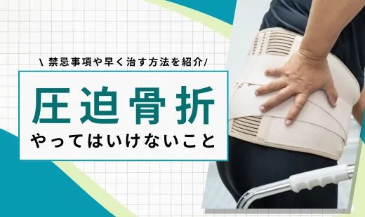 圧迫骨折 やってはいけないこと
