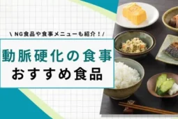 動脈硬化の食事