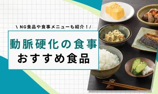動脈硬化の食事