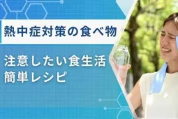 熱中症対策の食べ物