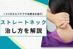 ストレートネック 治し方