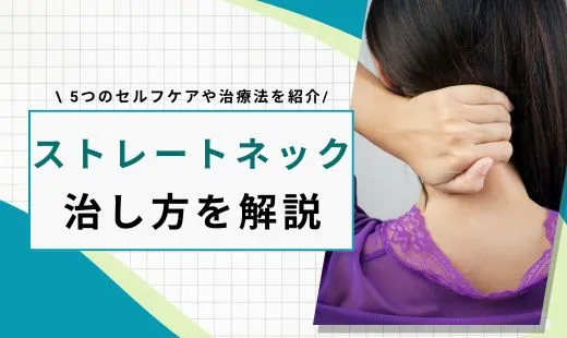 ストレートネック 治し方