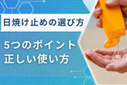 日焼け止めの選び方