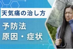 天気痛治し方