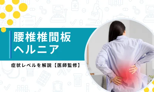 腰椎椎間板ヘルニア 症状 レベル