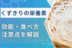 くずきり栄養