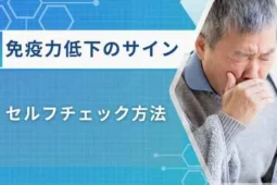 免疫力低下のサイン