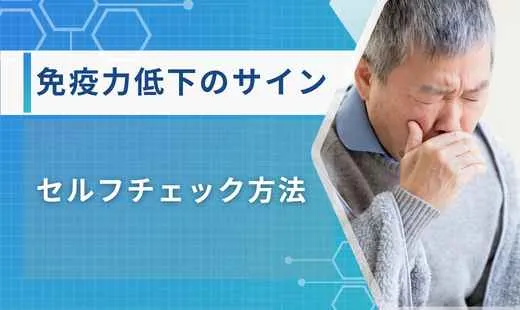 免疫力低下のサイン