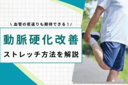 動脈硬化改善ストレッチ