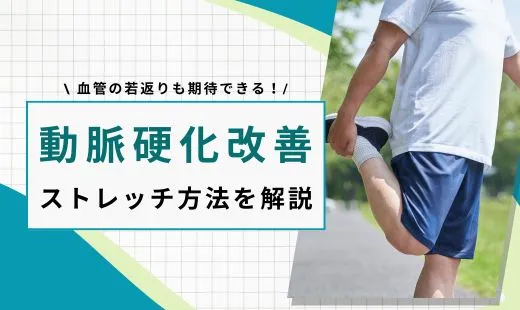 動脈硬化改善ストレッチ