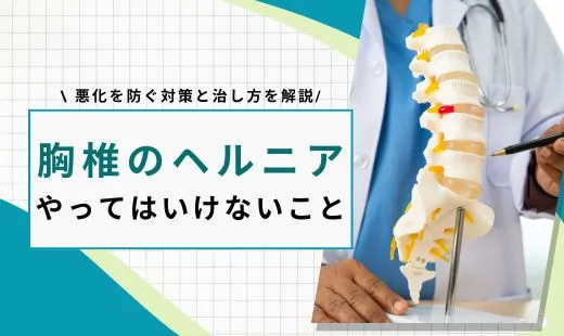 胸椎 ヘルニア やってはいけないこと