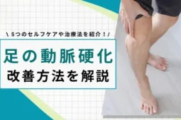 足の動脈硬化