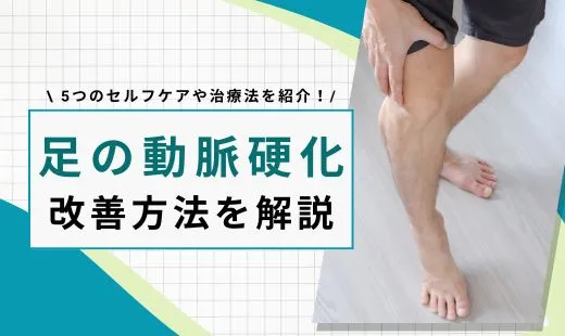 足の動脈硬化