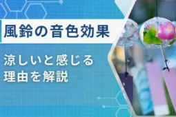 風鈴効果
