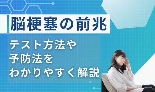 脳梗塞 前兆