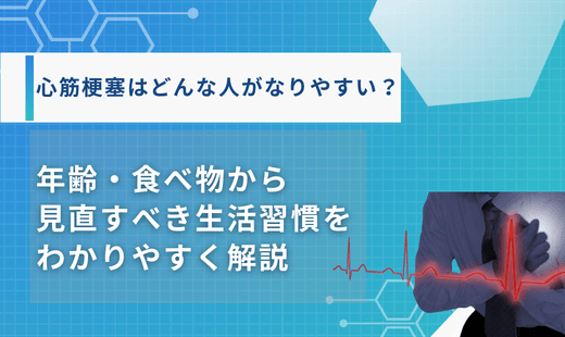 心筋梗塞どんな人がなりやすい