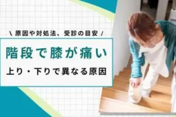 膝痛い 階段